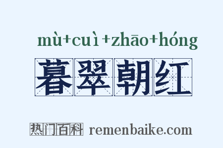 暮翠朝红是什么意思的图片